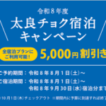 太良チョク宿泊キャンペーン　2026夏