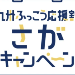 九州ふっこう応援割さがキャンペーン 　宿チョク